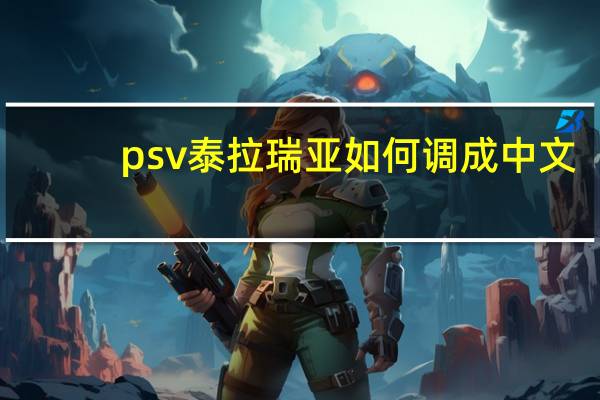 psv泰拉瑞亚如何调成中文