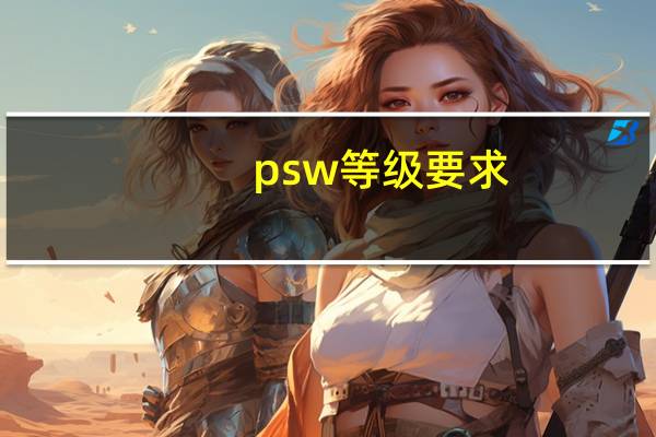 psw等级要求