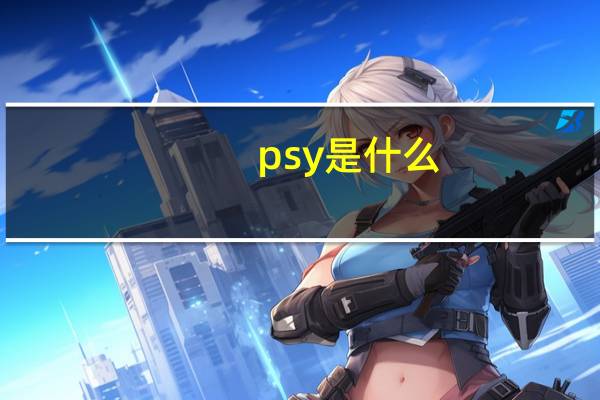 psy是什么