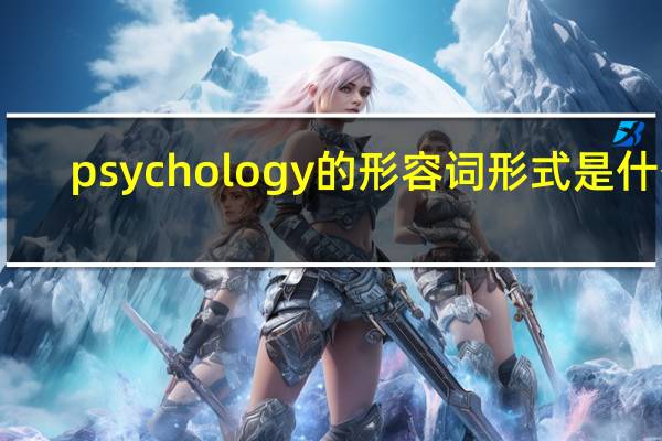 psychology的形容词形式是什么