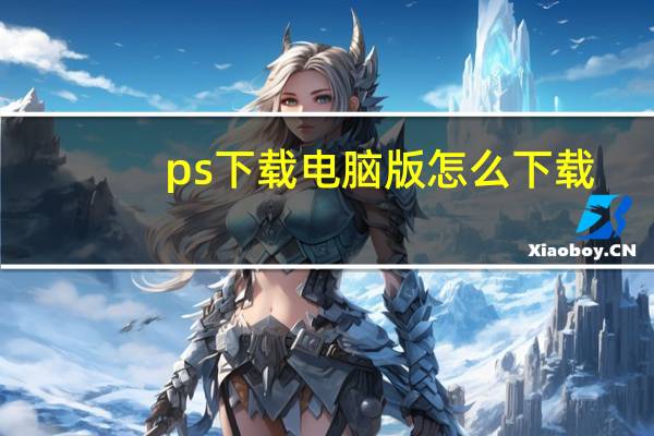 ps下载电脑版怎么下载