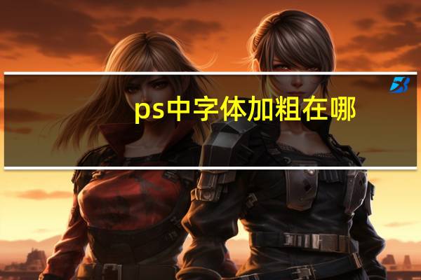 ps中字体加粗在哪
