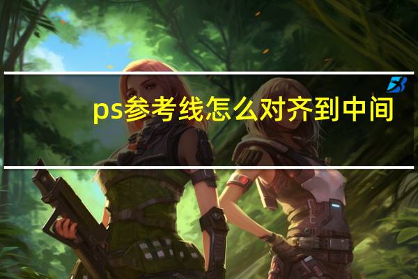 ps参考线怎么对齐到中间