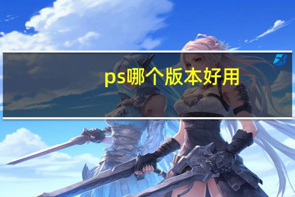 ps哪个版本好用