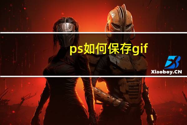 ps如何保存gif