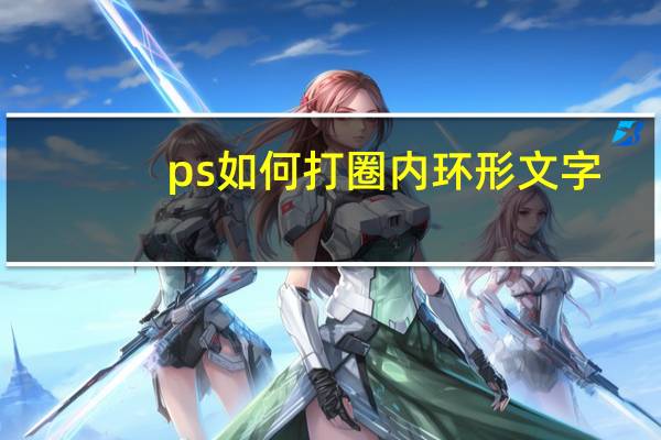 ps如何打圈内环形文字