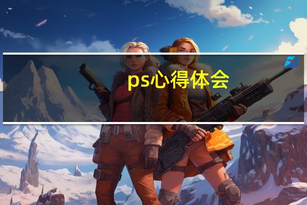 ps心得体会