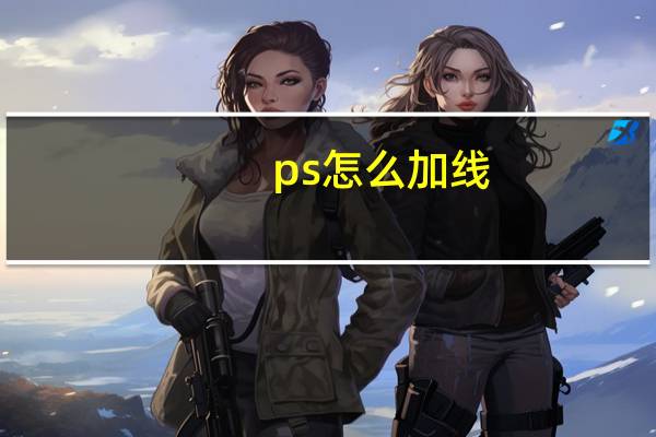 ps怎么加线