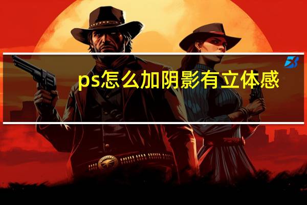 ps怎么加阴影有立体感