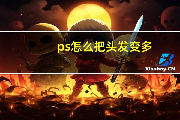 ps怎么把头发变多