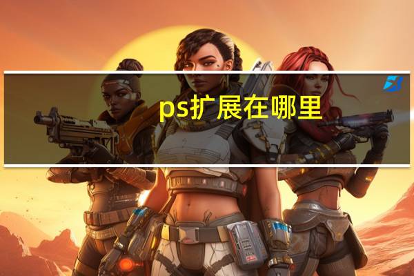 ps扩展在哪里
