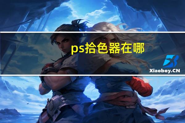 ps拾色器在哪