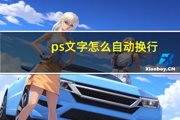 ps文字怎么自动换行