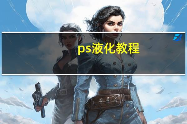 ps液化教程