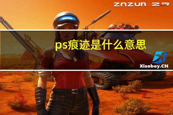 ps痕迹是什么意思