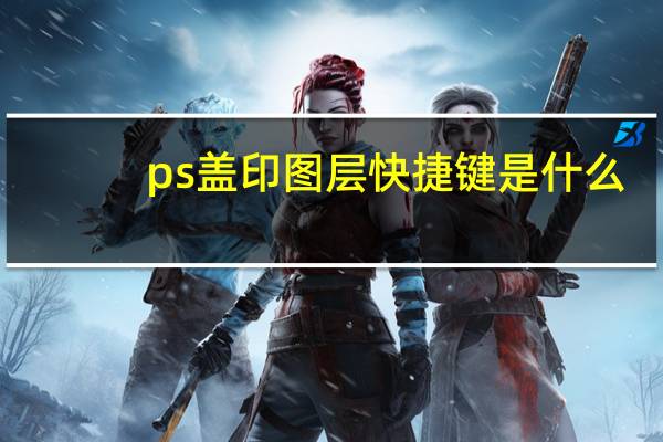 ps盖印图层快捷键是什么