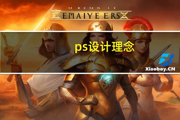 ps设计理念