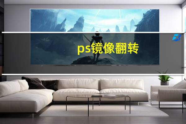 ps镜像翻转