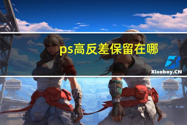 ps高反差保留在哪