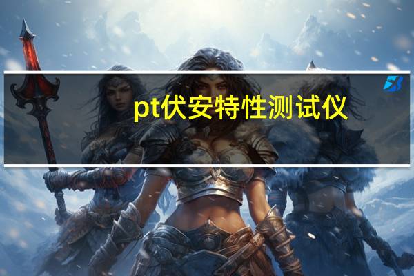 pt伏安特性测试仪(PT伏安特性测试仪简介)