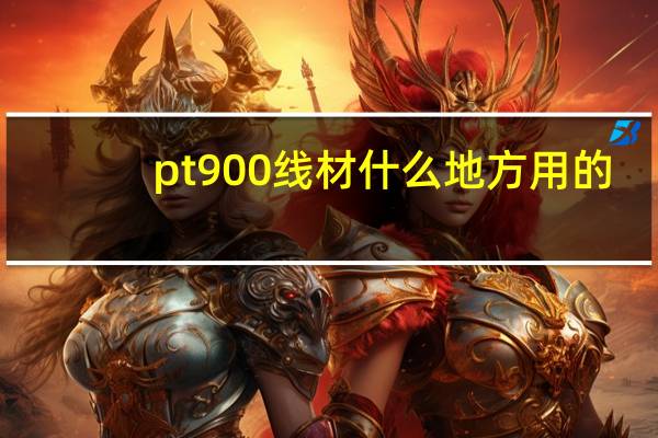 pt900线材什么地方用的