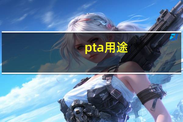 pta用途