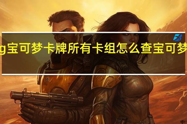 ptcg宝可梦卡牌所有卡组 怎么查宝可梦卡牌价格
