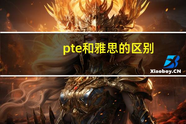 pte和雅思的区别