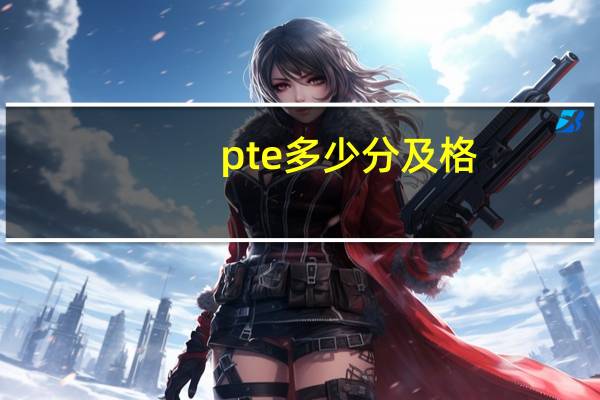 pte多少分及格