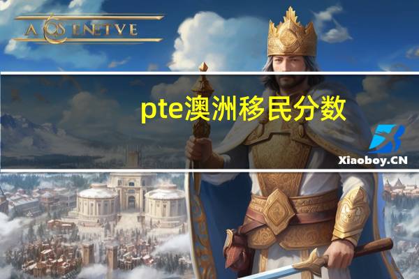 pte澳洲移民分数