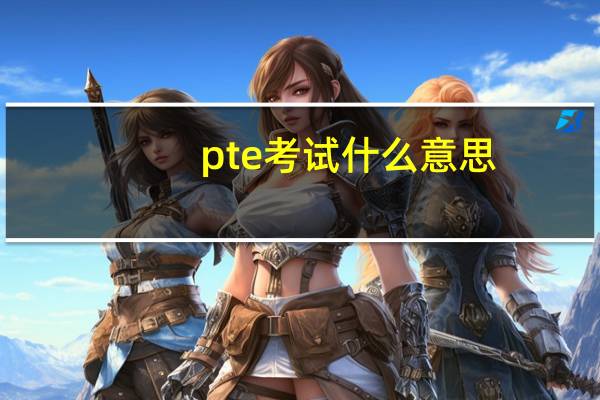 pte考试什么意思