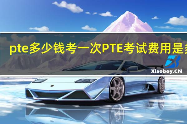 pte多少钱考一次 PTE考试费用是多少？