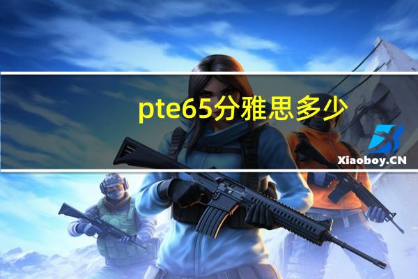 pte65分雅思多少