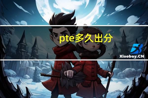 pte多久出分