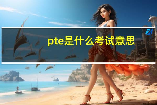 pte是什么考试意思