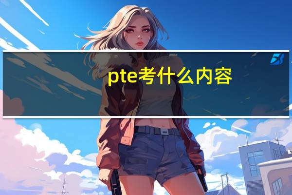 pte考什么内容