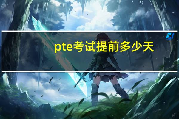 pte考试提前多少天