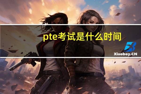 pte考试是什么时间