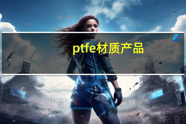 ptfe材质产品