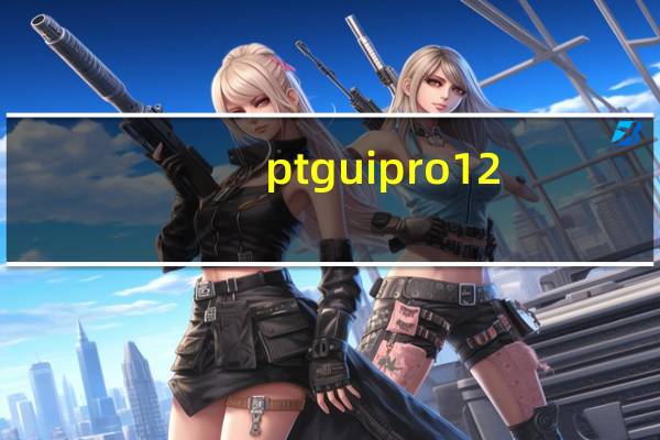 ptgui pro 12.0中文破解版 V12.0 免费版（ptgui pro 12.0中文破解版 V12.0 免费版功能简介）