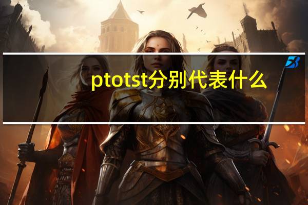 ptotst分别代表什么
