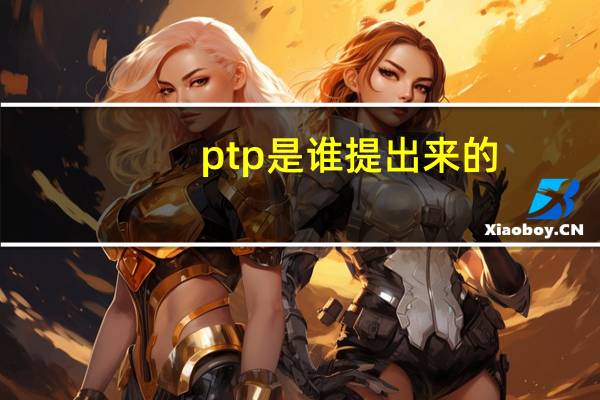 ptp是谁提出来的