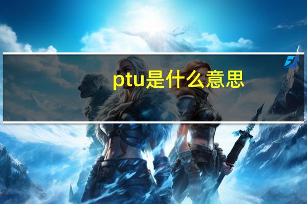 ptu是什么意思