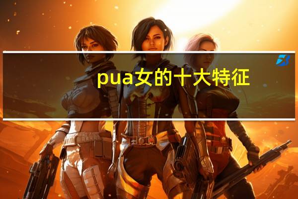 pua女的十大特征