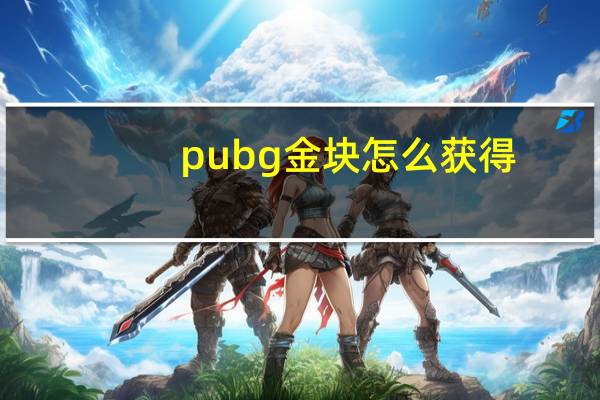 pubg金块怎么获得