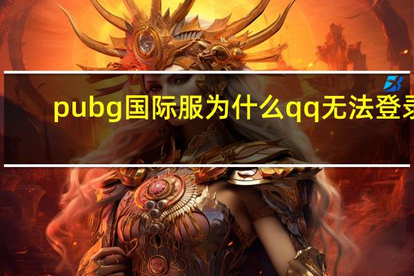 pubg国际服为什么qq无法登录（qq无法登录）