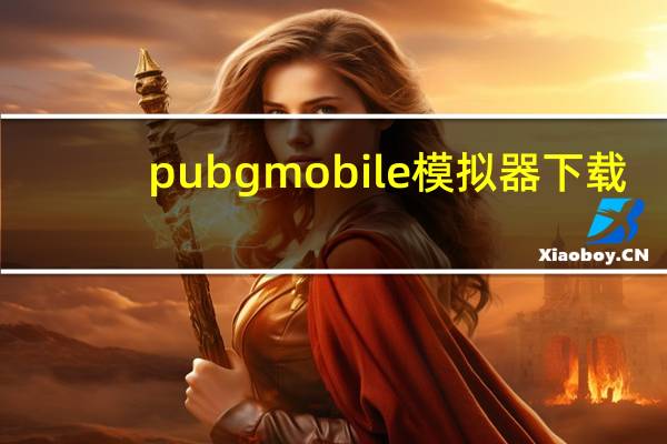 pubgmobile模拟器下载（youjlj mobile日本）