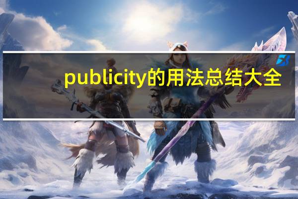 publicity的用法总结大全