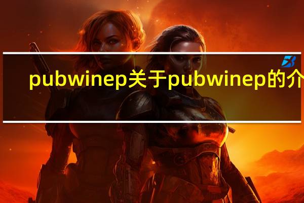 pubwin ep 关于pubwin ep的介绍