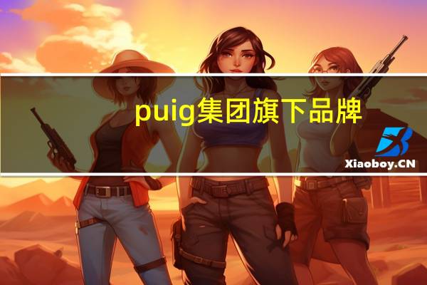 puig集团旗下品牌